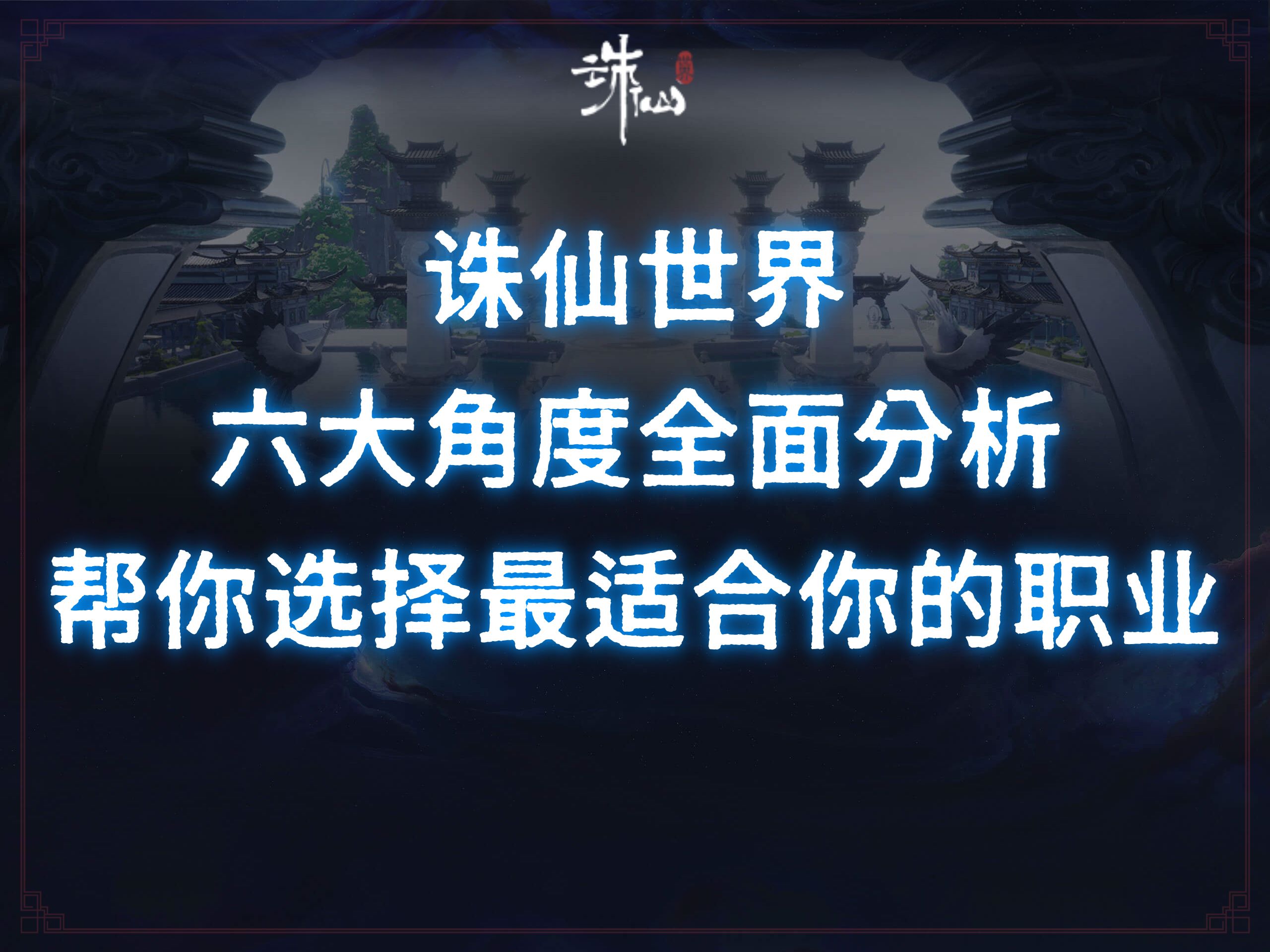 掌握诛仙职业玩法核心要点,轻松逆袭! 掌握诛仙职业玩法核心要点,轻松逆袭!